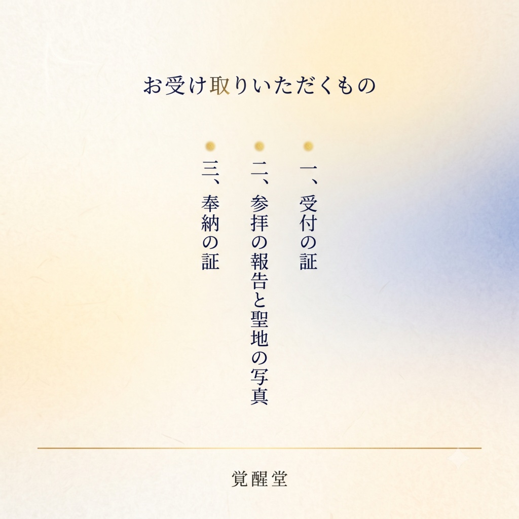 奉納|あなたの名を、聖地へ運ぶ祈り【2026年9月 星田妙見宮・磐船神社】