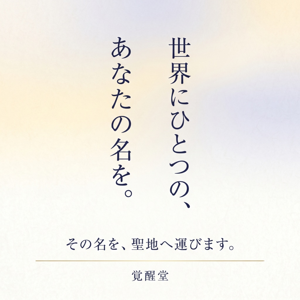 奉納|あなたの名を、聖地へ運ぶ祈り【2026年9月 星田妙見宮・磐船神社】