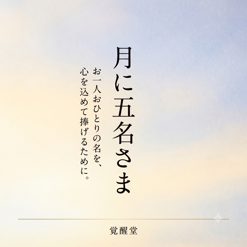 奉納|あなたの名を、聖地へ運ぶ祈り【2026年9月 星田妙見宮・磐船神社】