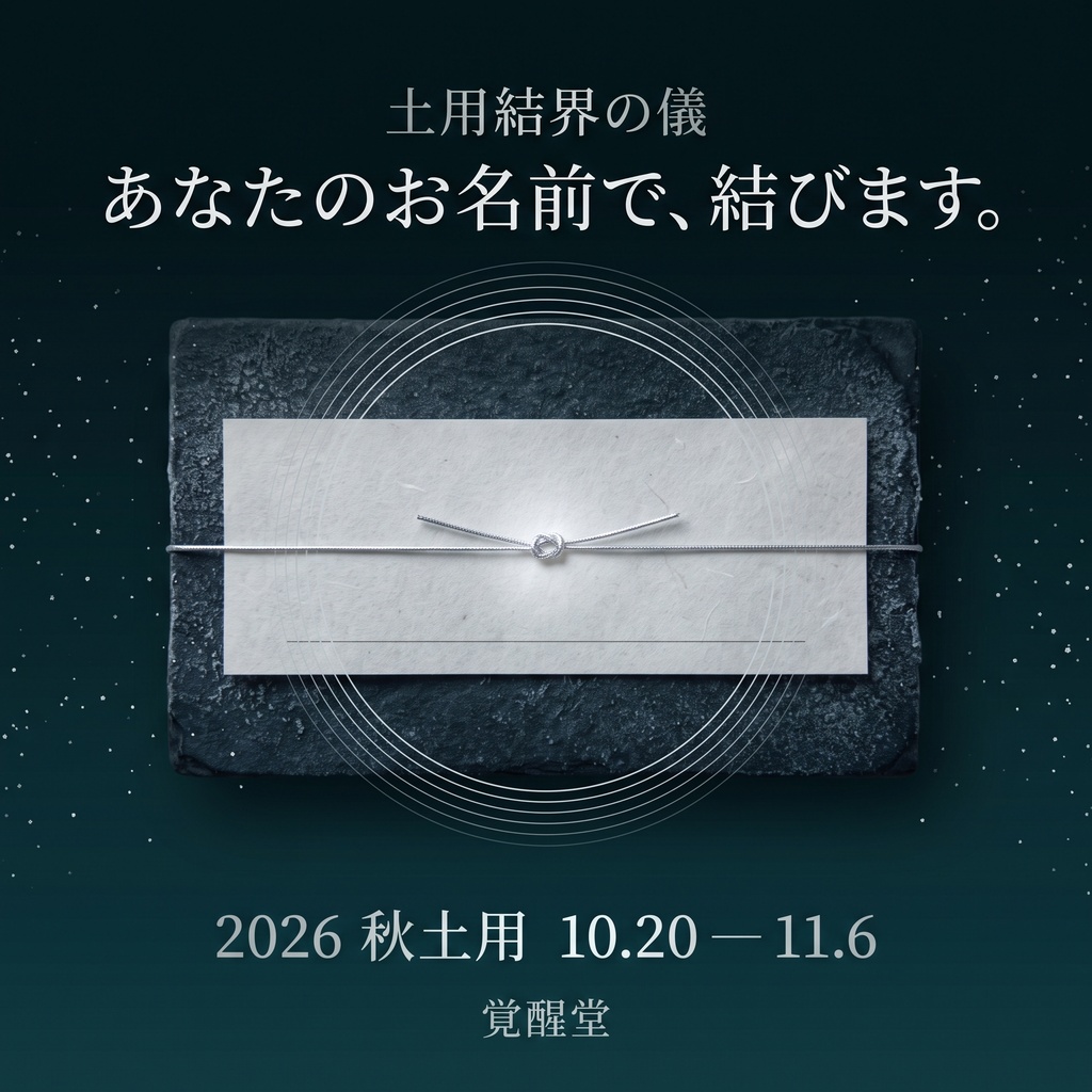土用結界の儀 ─ 覚醒堂があなたのために張る7層の結界｜2026年秋土用・十八日間の守り