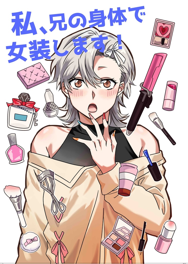 私、兄の身体で女装します！