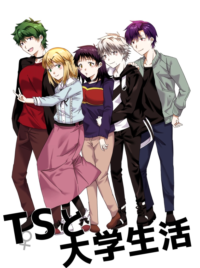 TSと大学生活