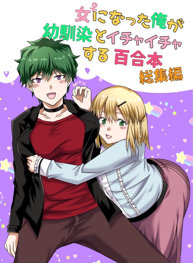 女になった俺が幼馴染とイチャイチャする百合本総集編
