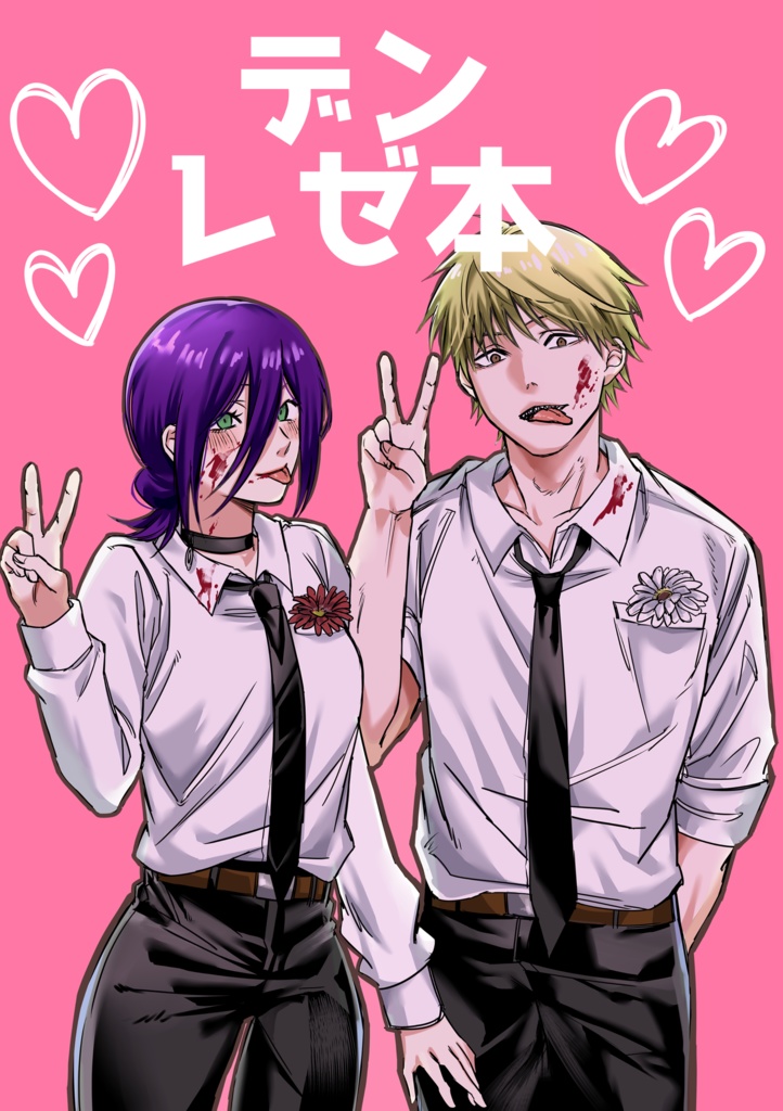 デンレゼ本【無配本付】