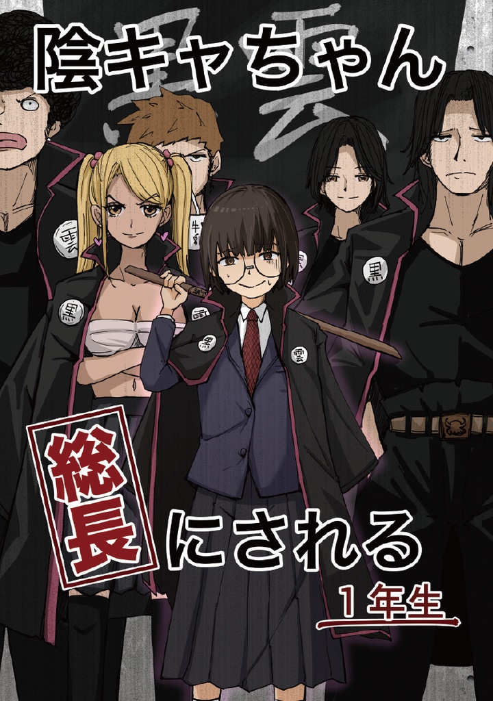 陰キャちゃん総長にされる1年生
