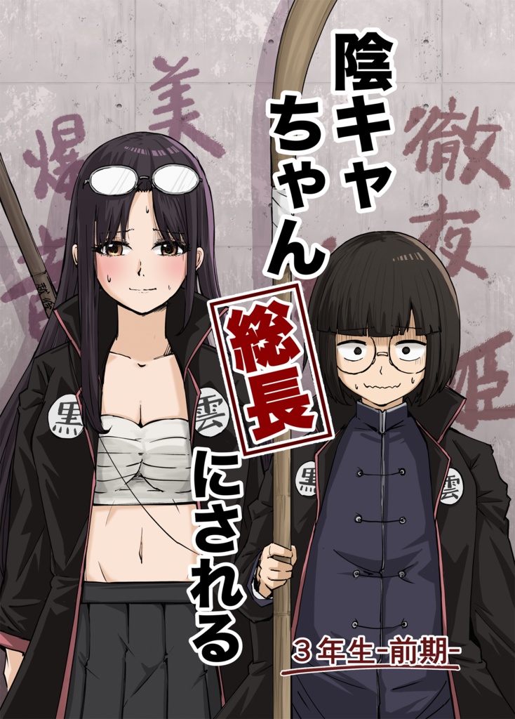 陰キャちゃん総長にされる3年生前期