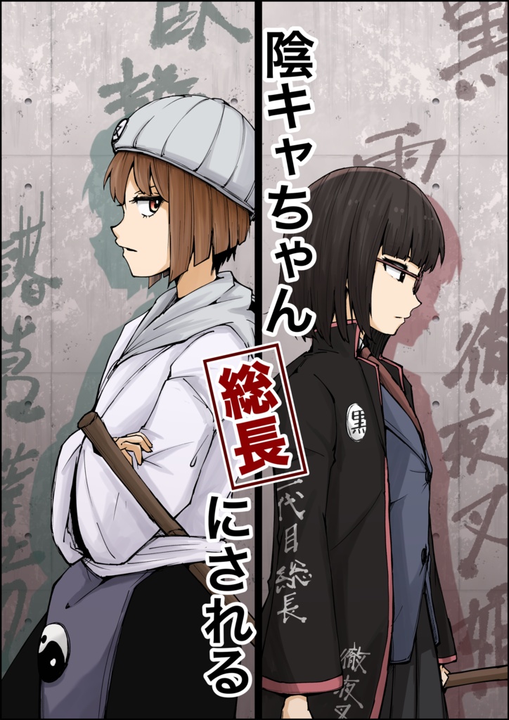 陰キャちゃん総長にされるセット