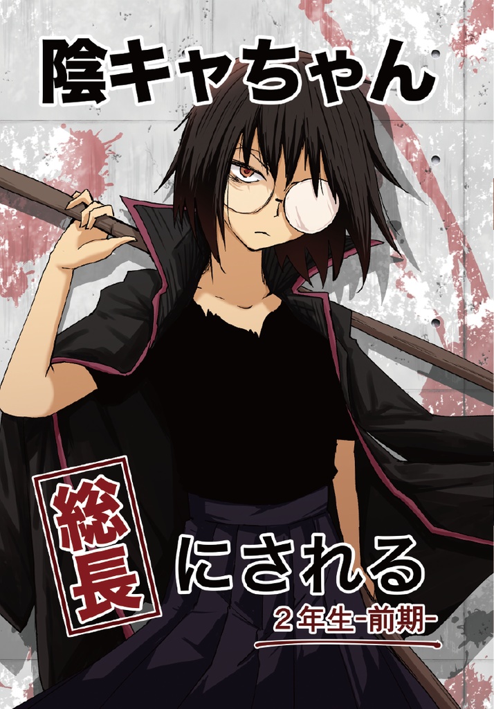 陰キャちゃん総長にされるセット