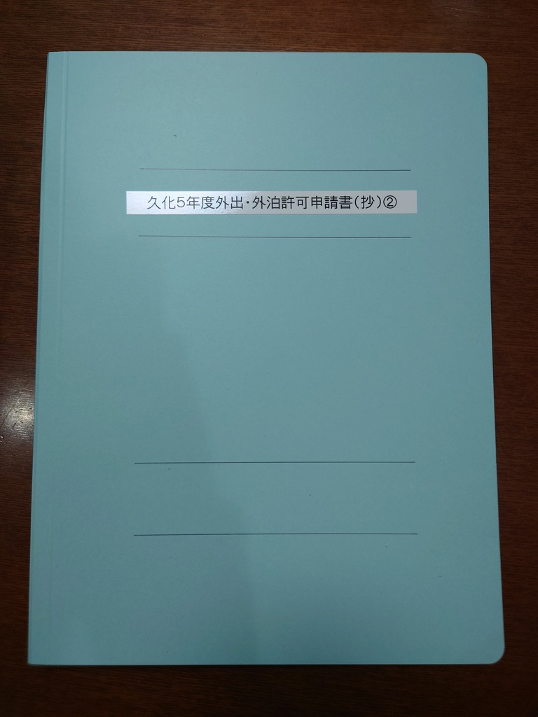 久化５年度外出・外泊許可申請書（抄）②