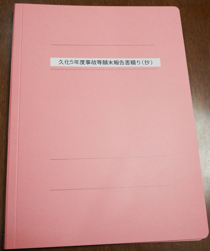 久化５年度事故等顛末報告書綴り（抄）