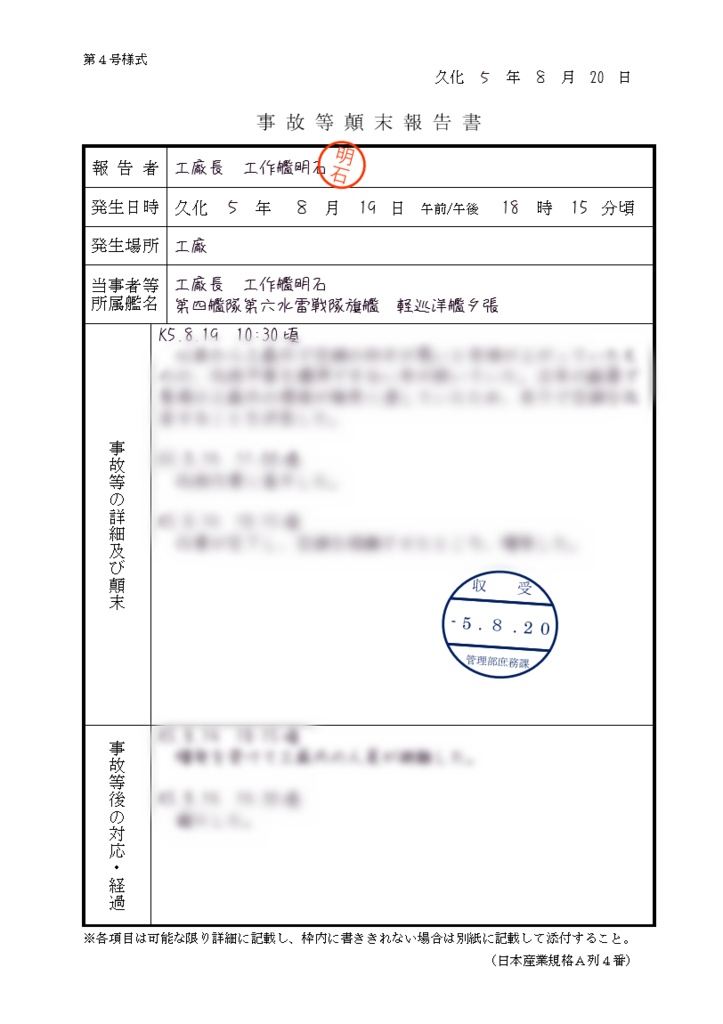 久化5年度事故等顛末報告書綴り(抄)