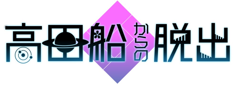 高田船からの脱出アクリルキーホルダー