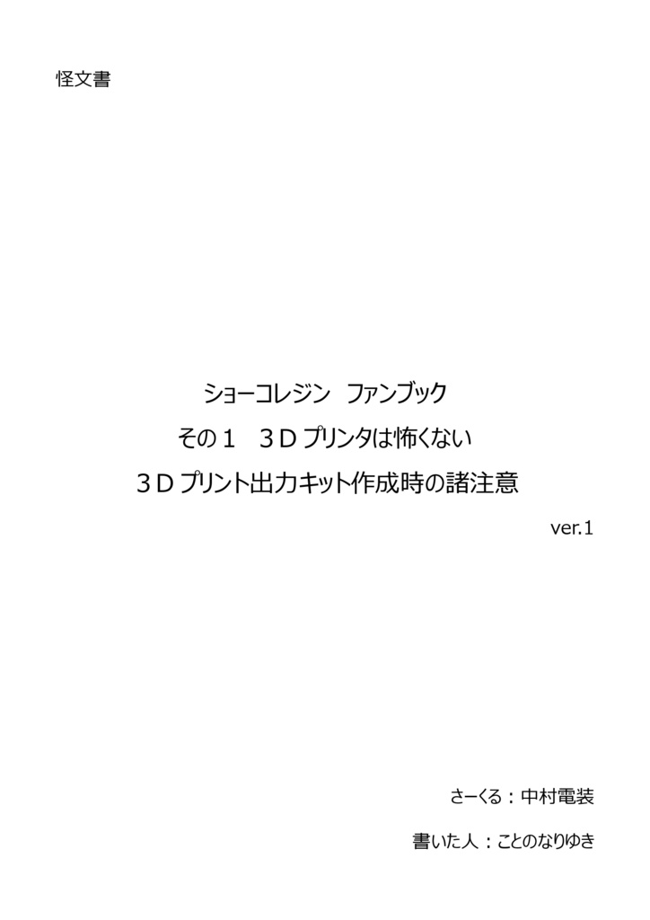 怪文書　ショーコレジン ファンブック その１　３Dプリント出力キット作成時の諸注意