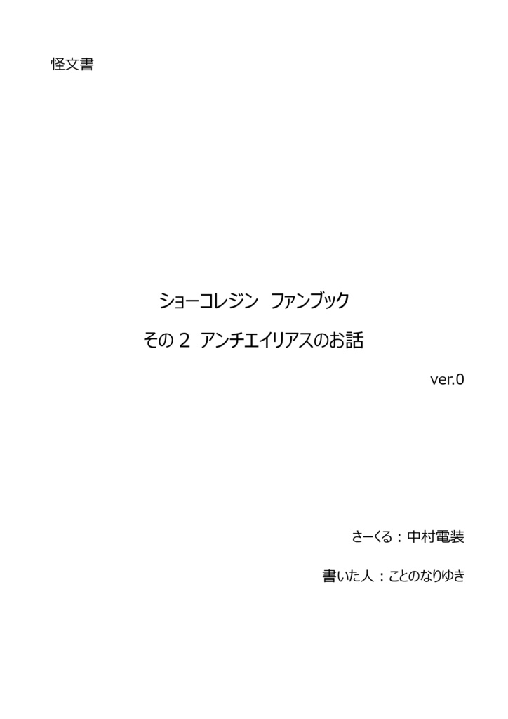 怪文書　ショーコレジン　ファンブック その2 アンチエイリアスのお話