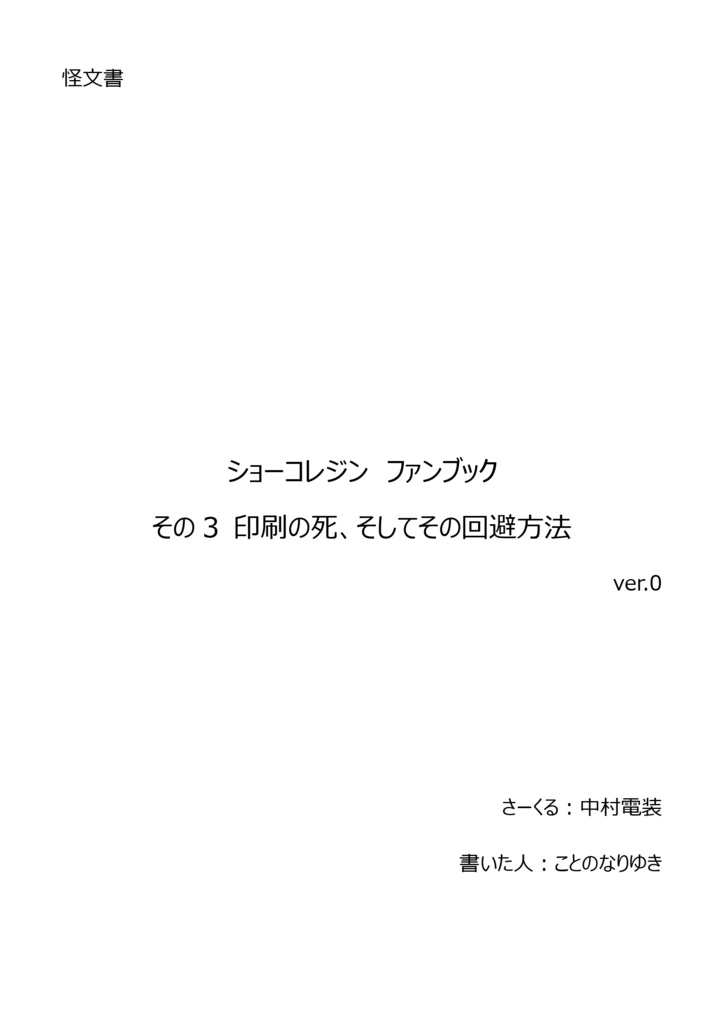 怪文書　ショーコレジン　ファンブック その3 印刷の死、そしてその回避方法