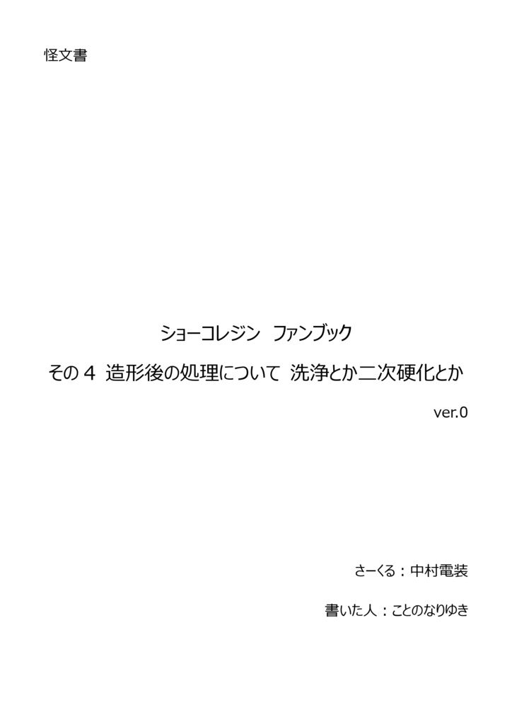 怪文書　ショーコレジン　ファンブック その4 造形後の処理について 洗浄とか二次硬化とか