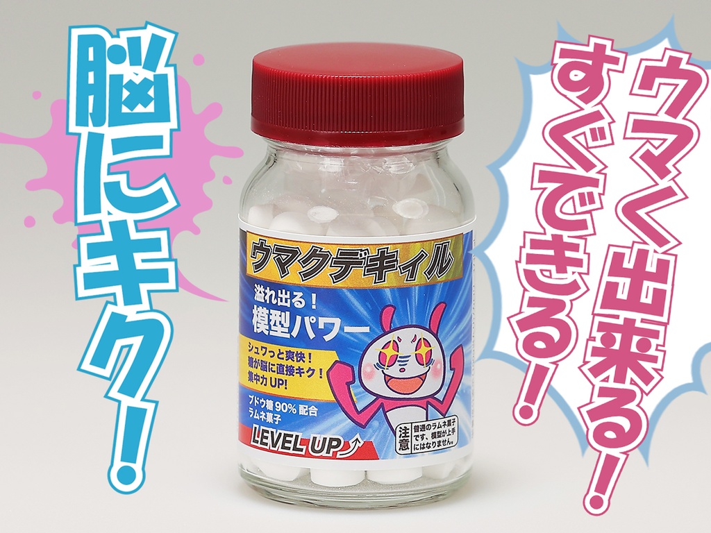 【ウマクデキィル】 瓶入りタブレット 内容量:45g