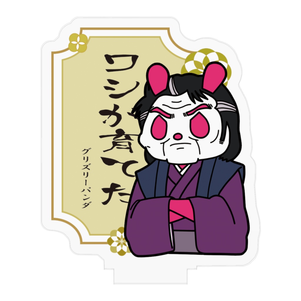 ワシが育てたアクスタ