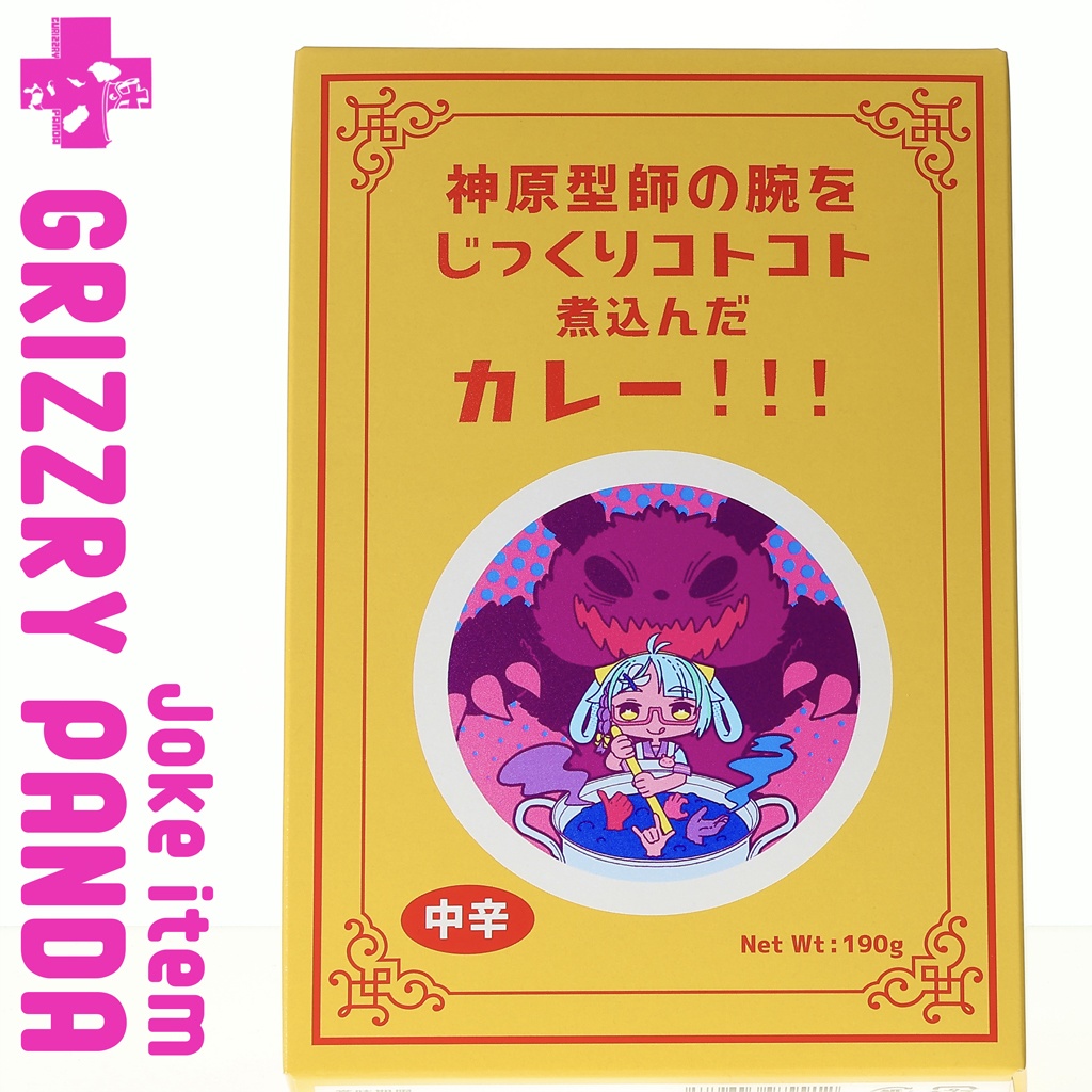 神原型師の腕をじっくりコトコト煮込んだカレー！！！