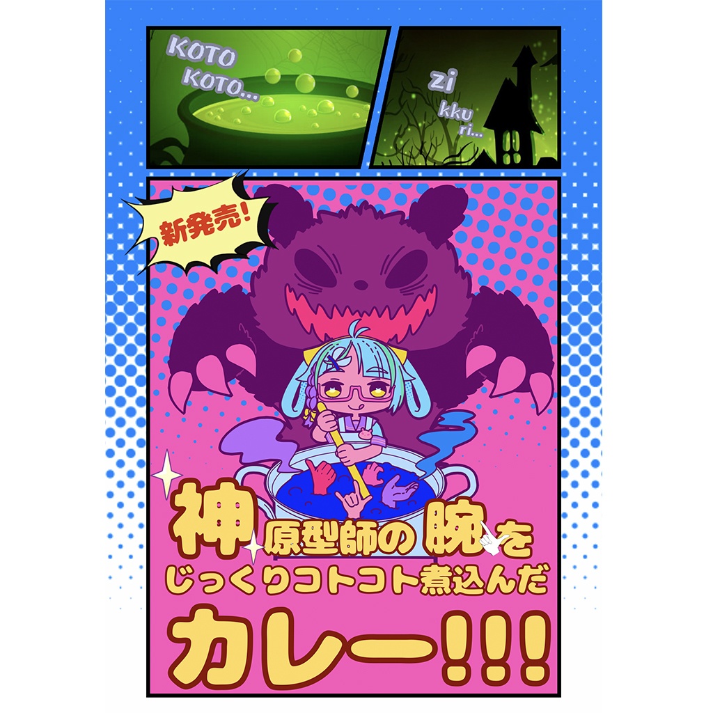 神原型師の腕をじっくりコトコト煮込んだカレー!!!