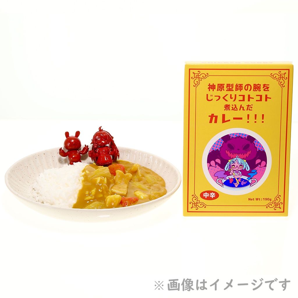 神原型師の腕をじっくりコトコト煮込んだカレー!!!