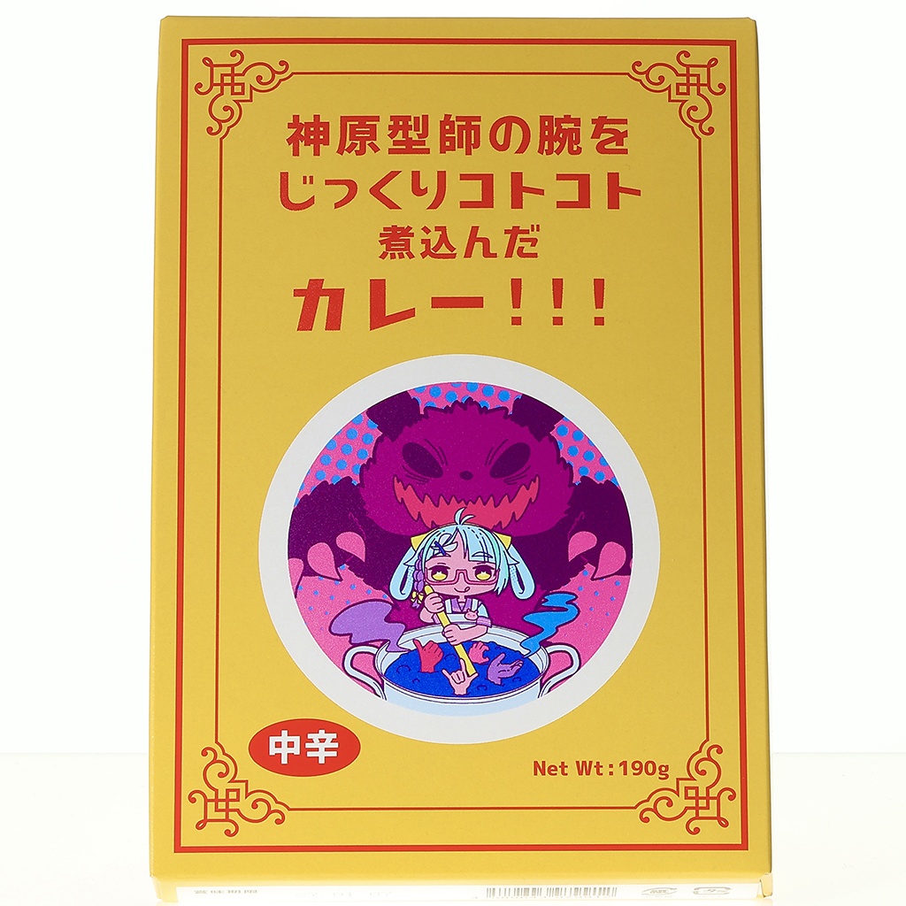 神原型師の腕をじっくりコトコト煮込んだカレー!!!