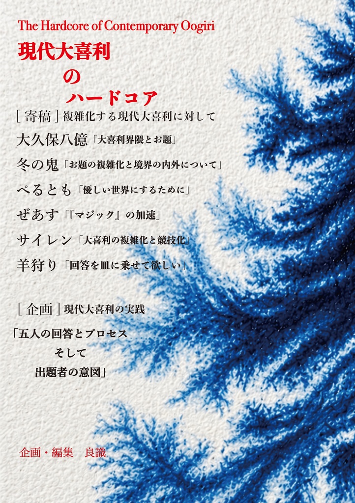 現代大喜利のハードコア