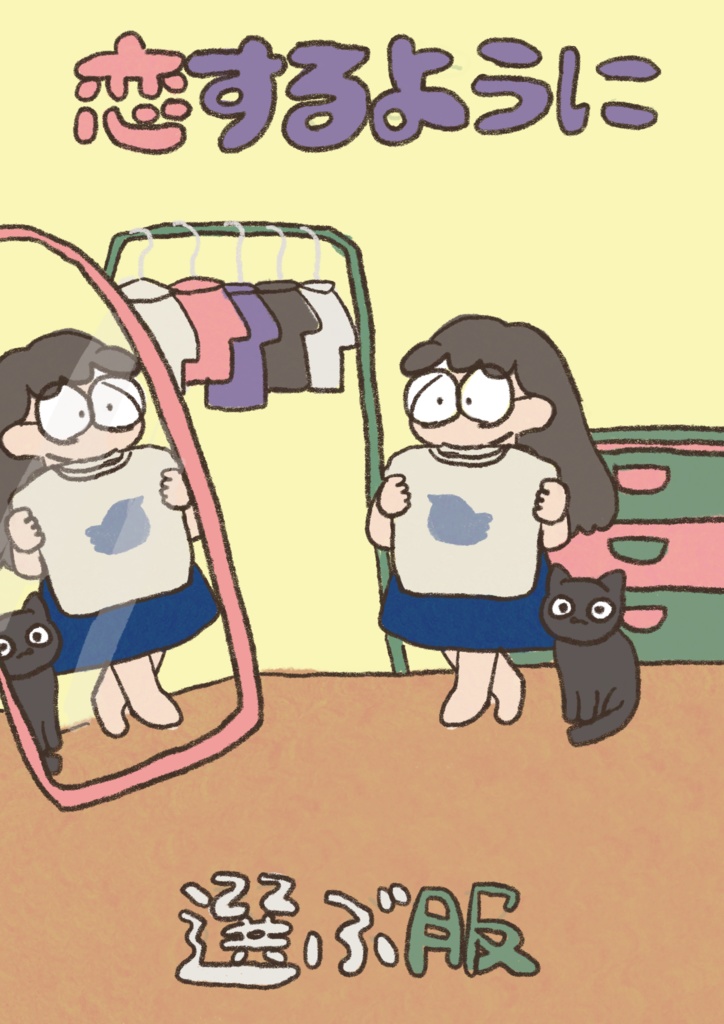 恋するように選ぶ服