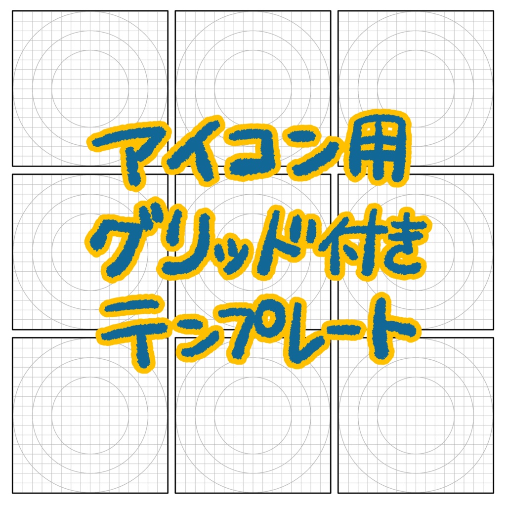 【フリー素材】アイコン用グリッド付きテンプレート【9枚】