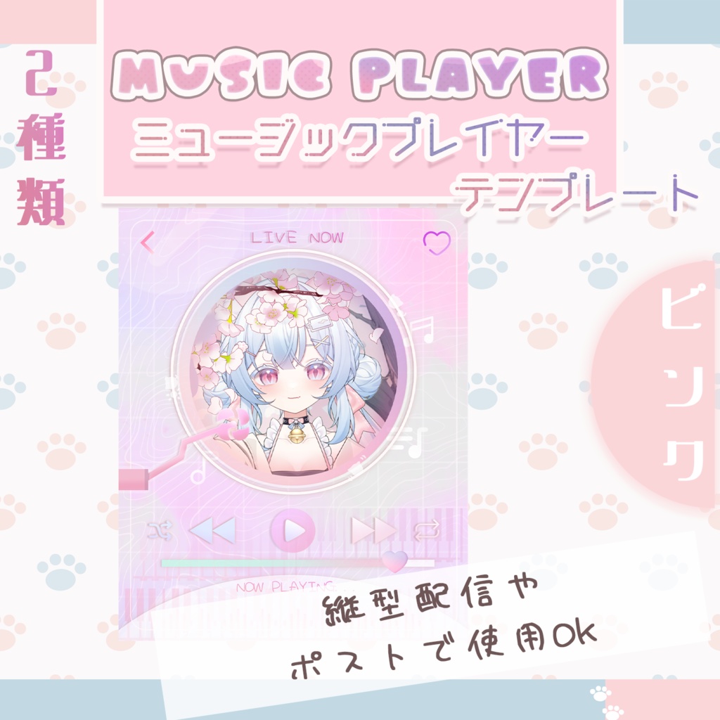 【無料】配信者向け ミュージックプレイヤー 配信/縦型配信/ポスト用 Music Player Asset