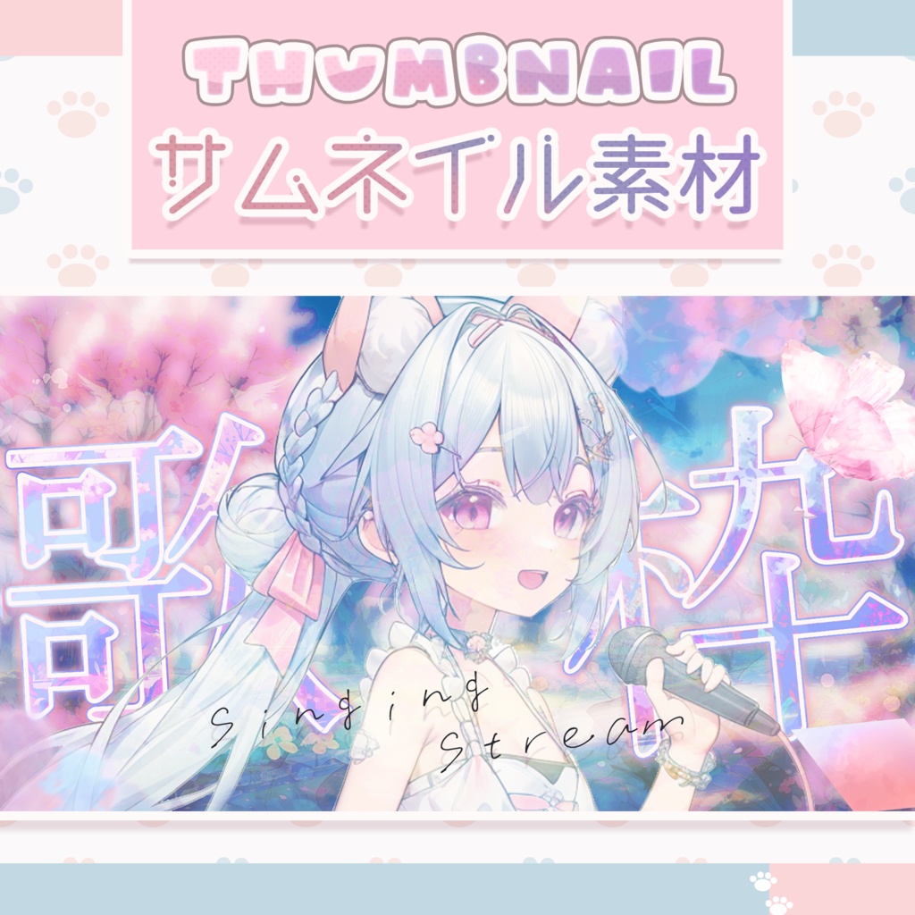【無料】配信者向け サムネイル素材 歌枠用サムネイル YouTube Thumbnail Asset