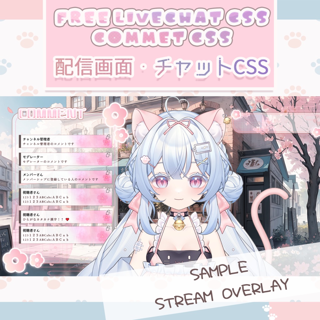 【無料OBS素材】春の配信画面 Youtube用コメント/チャットCSS 配信部屋 Streaming Overlay LiveChat CSS Custom CSS 色変え可 カスタマイズCSS カスタムCSS