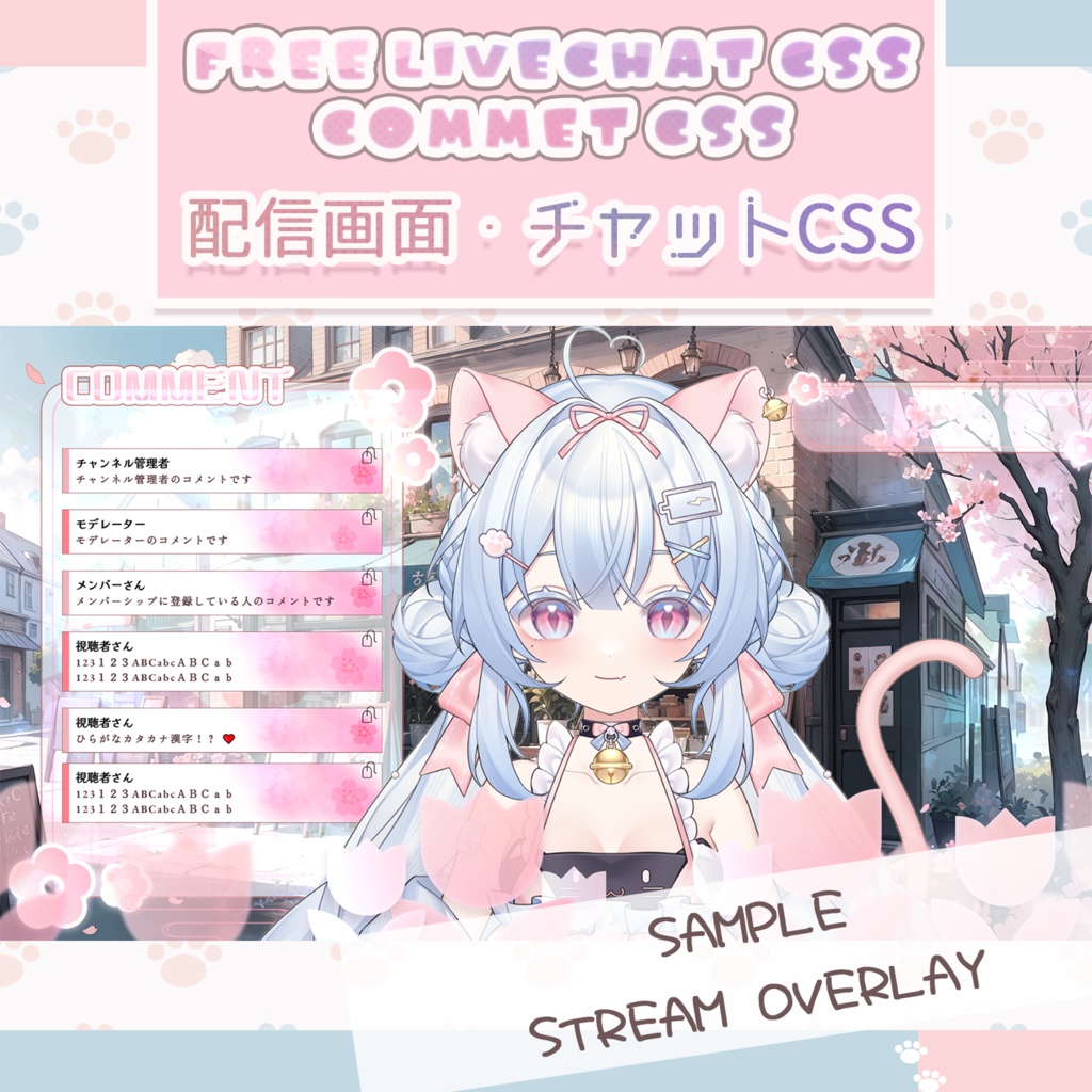 【無料OBS素材】春の配信画面 Youtube用コメント/チャットCSS 配信部屋 Streaming Overlay LiveChat CSS Custom CSS 色変え可 カスタマイズCSS カスタムCSS