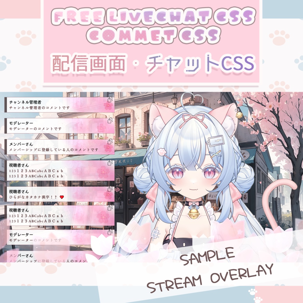 【無料OBS素材】春の配信画面 Youtube用コメント/チャットCSS 配信部屋 Streaming Overlay LiveChat CSS Custom CSS 色変え可 カスタマイズCSS カスタムCSS