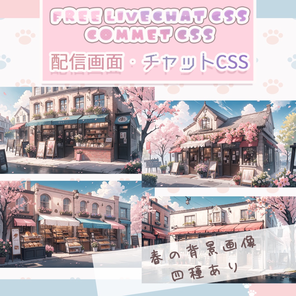 【無料OBS素材】春の配信画面 Youtube用コメント/チャットCSS 配信部屋 Streaming Overlay LiveChat CSS Custom CSS 色変え可 カスタマイズCSS カスタムCSS