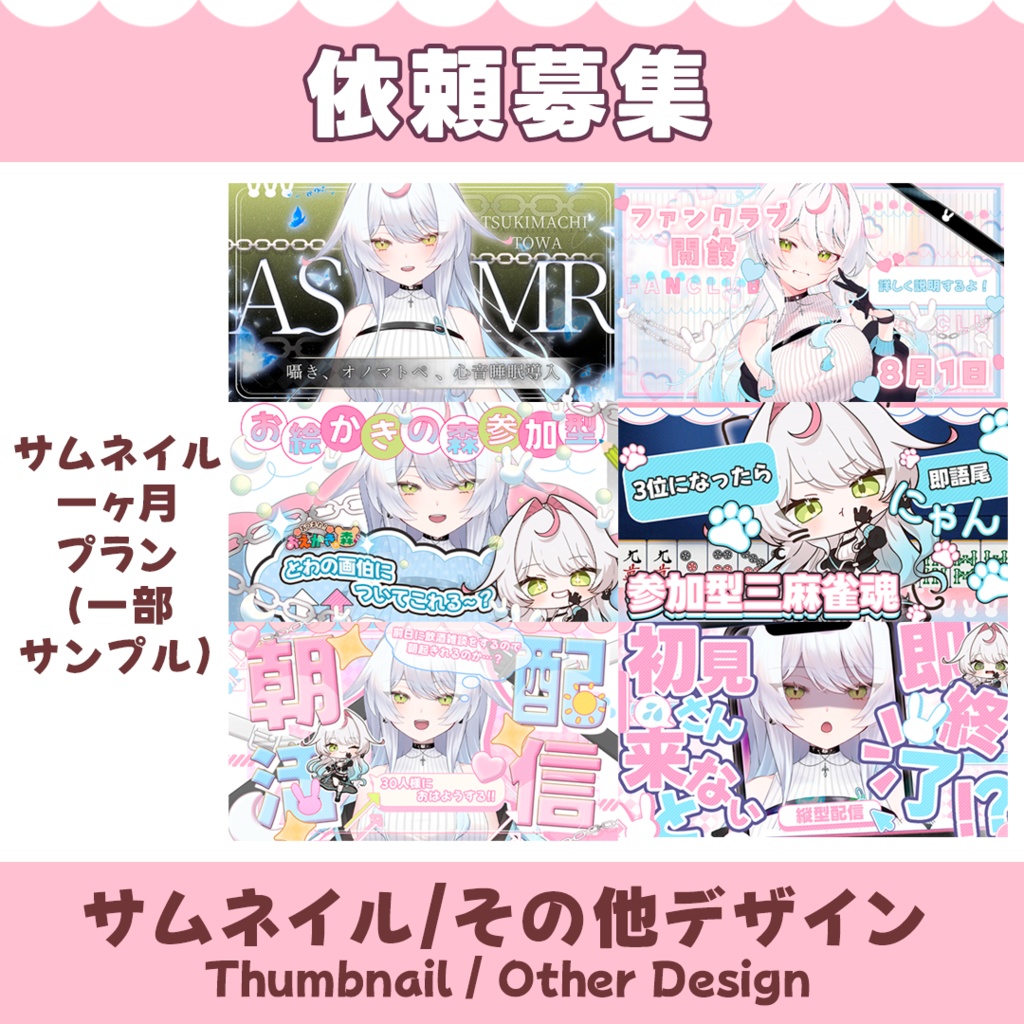 【依頼募集】サムネイル制作 / Thumbnail【オーダーメイド】