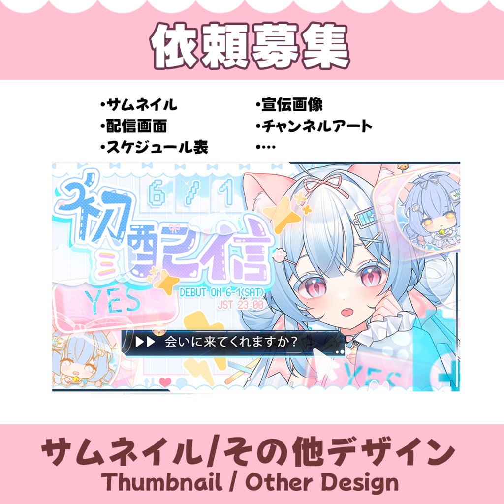 【依頼募集】サムネイル制作 / Thumbnail【オーダーメイド】