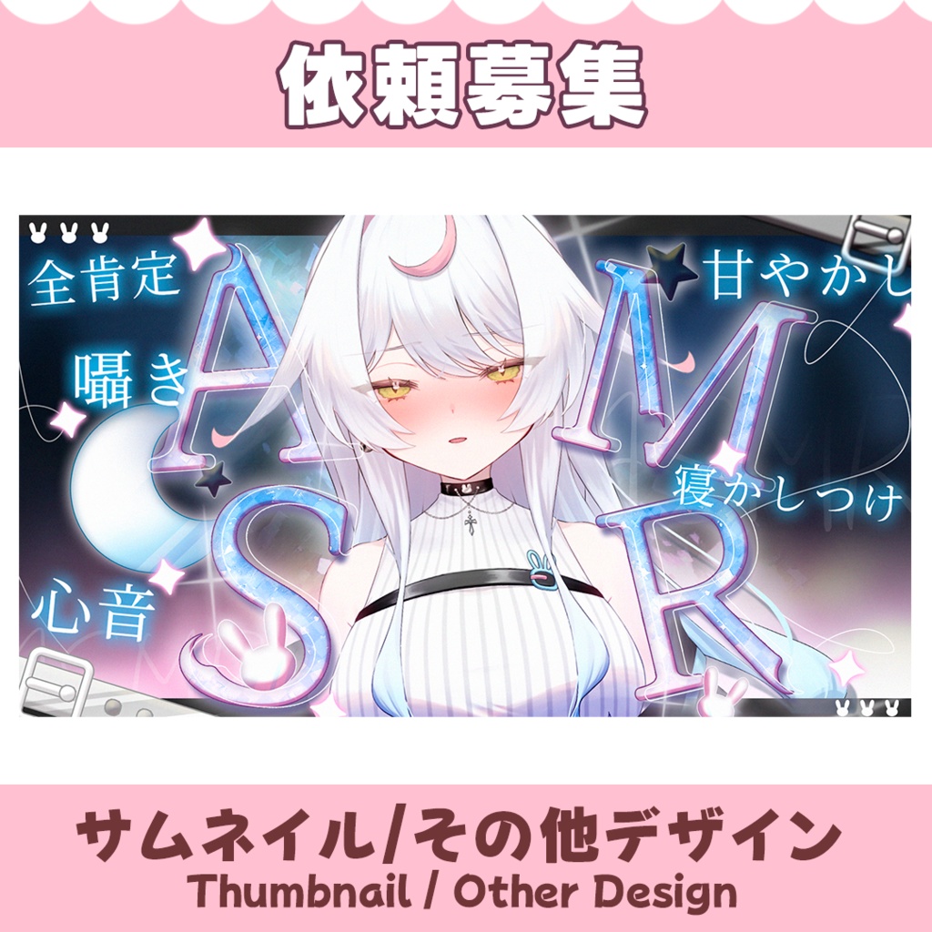 【依頼募集】サムネイル制作 / Thumbnail【オーダーメイド】