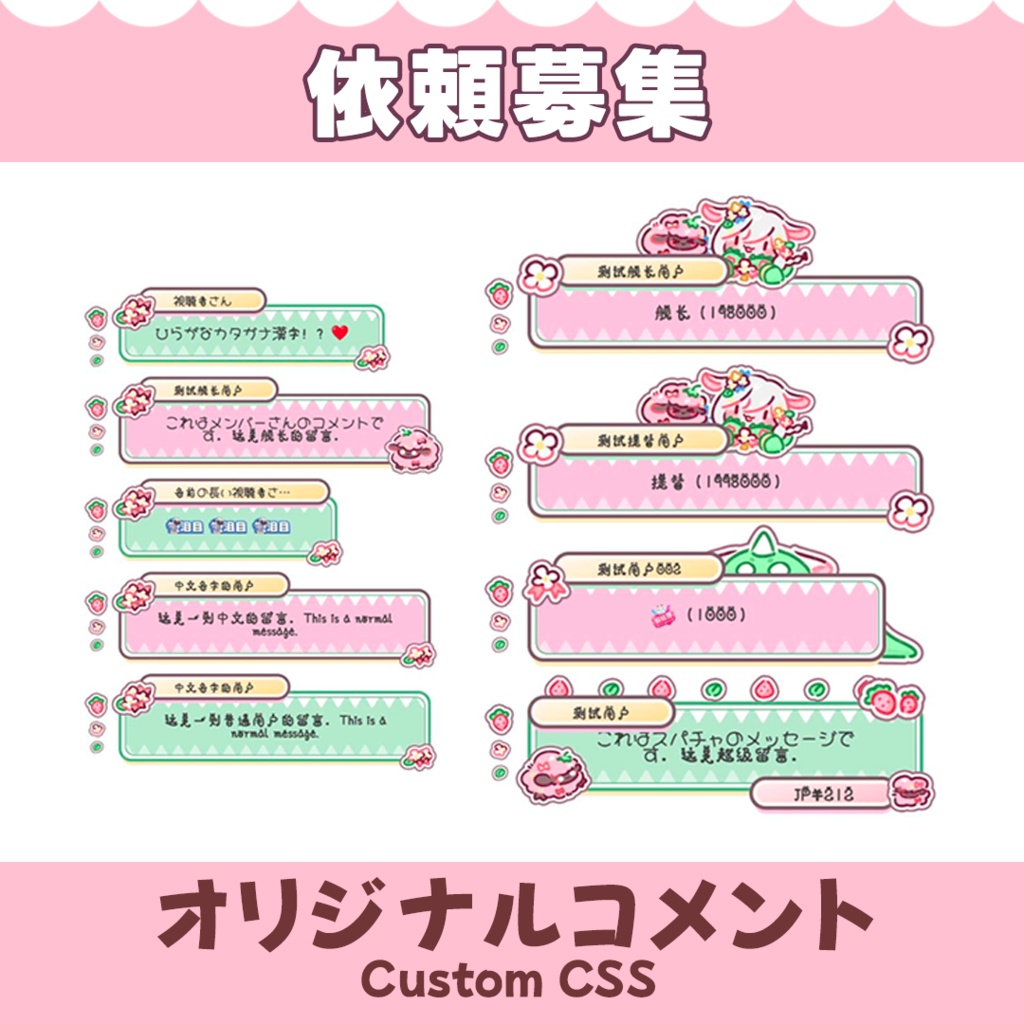 【依頼募集】オリジナルコメント / YouTube Livechat CSS / わんコメテンプレート【オーダーメイド】