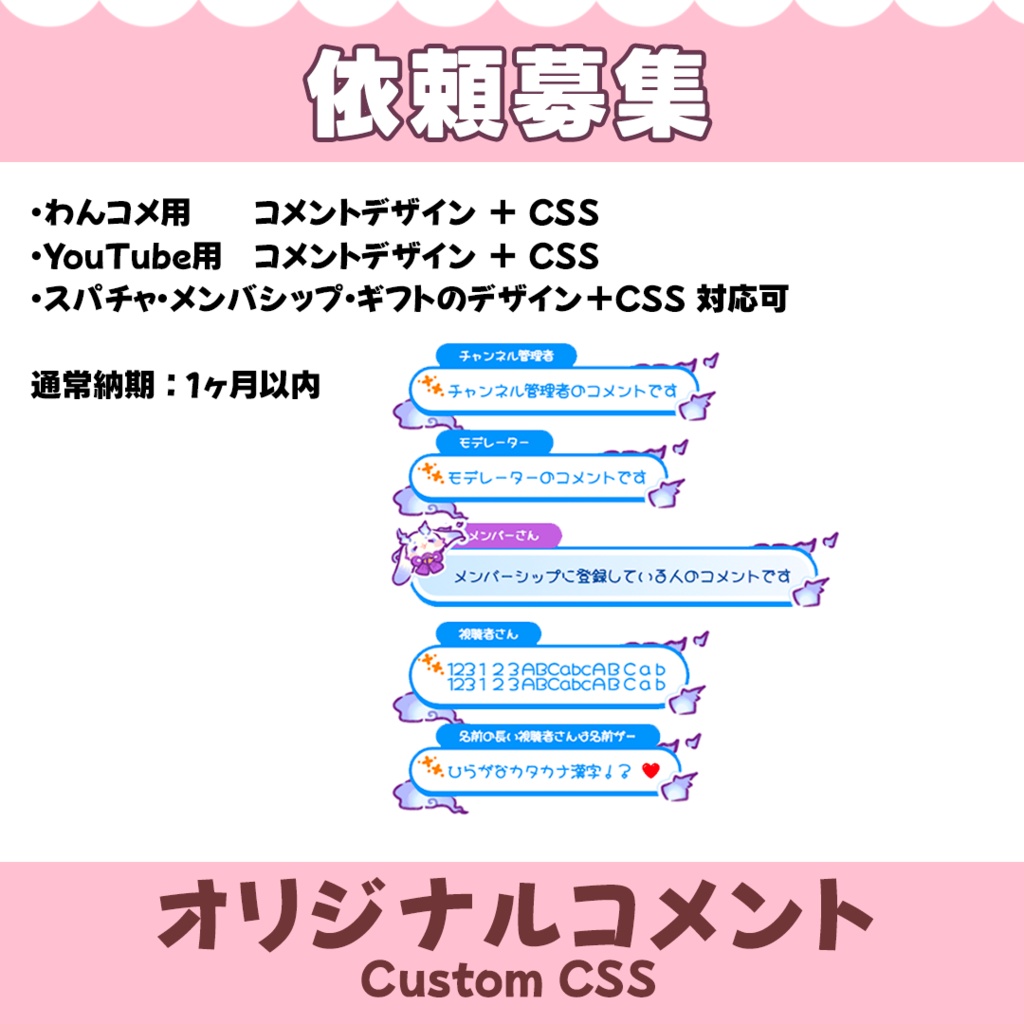 【依頼募集】オリジナルコメント / YouTube Livechat CSS / わんコメテンプレート【オーダーメイド】