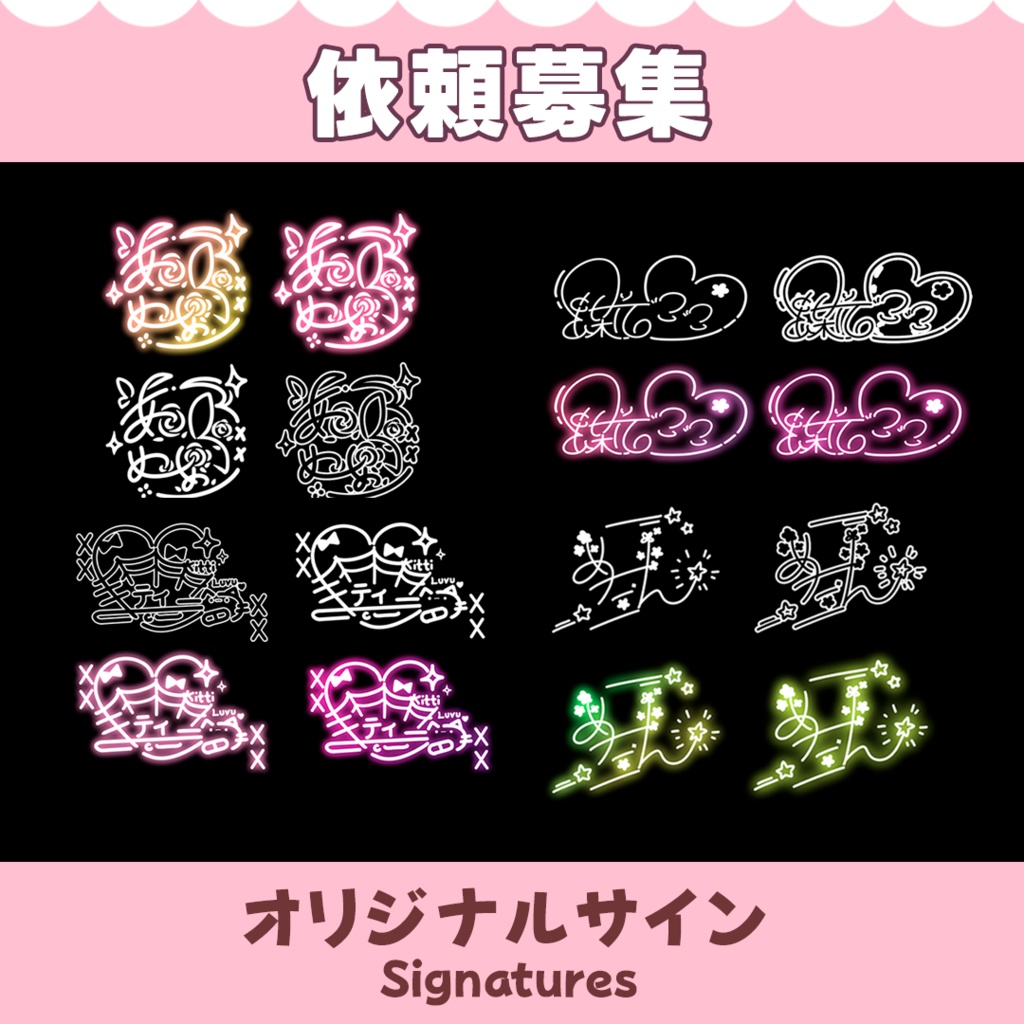 【依頼募集】オリギナルサイン制作 / Original Signature【オーダーメイド】