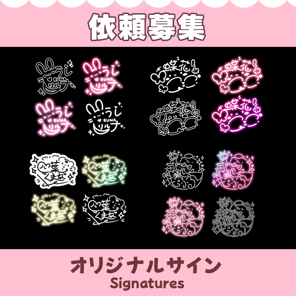 【依頼募集】オリギナルサイン制作 / Original Signature【オーダーメイド】