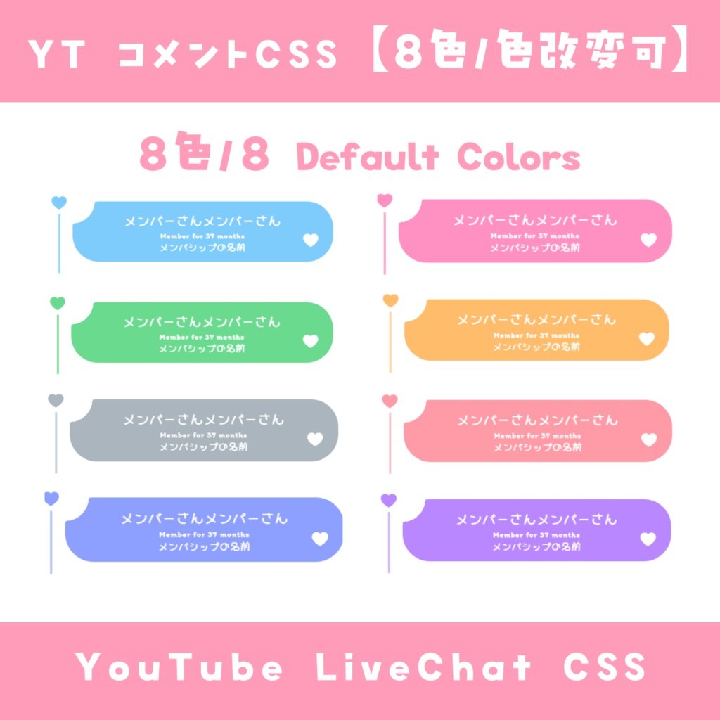 【OBS】コメントCSS【8色】YouTube LiveChat CSS カスタマイズCSS カスタムCSS チャットCSS