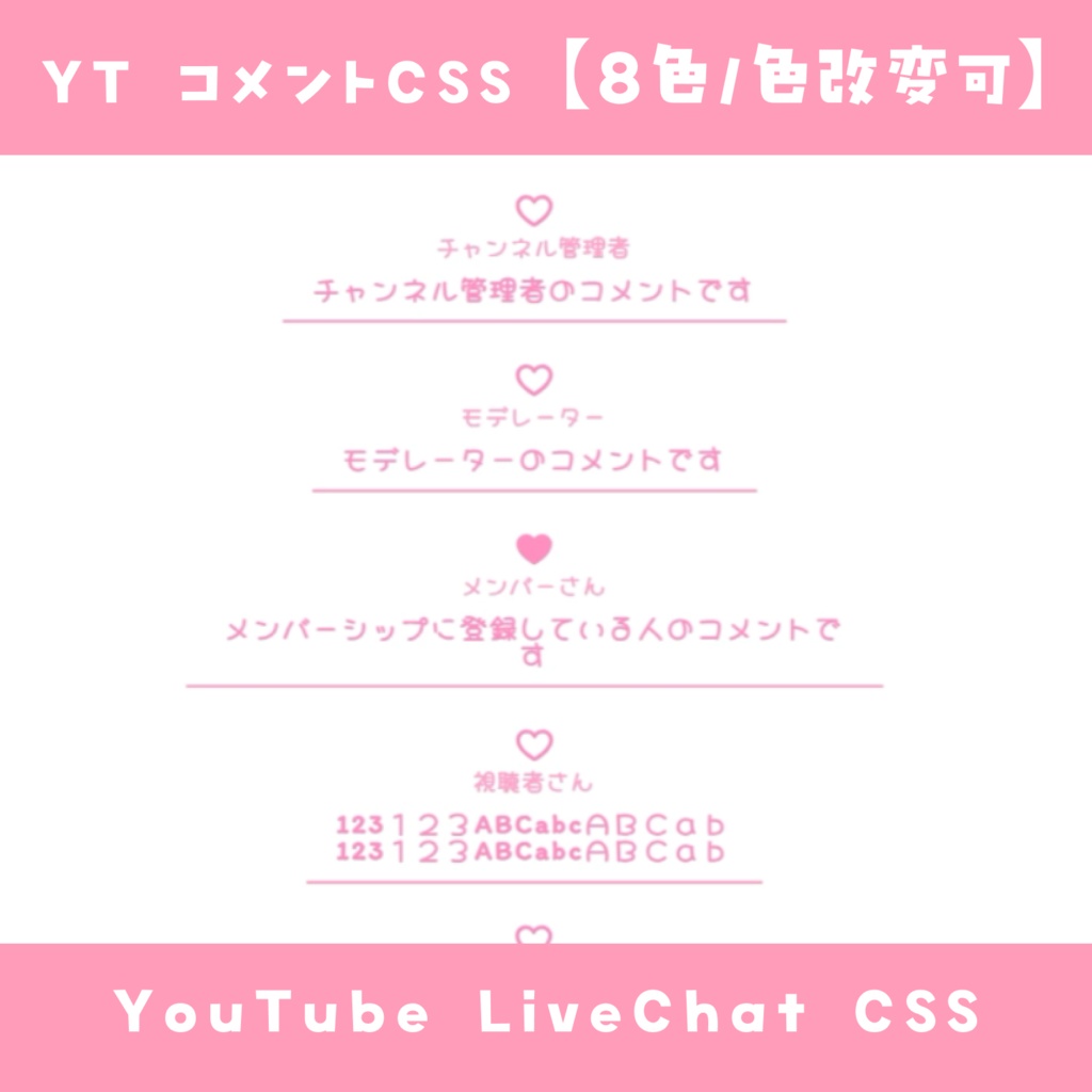 【OBS】コメントCSS【8色】YouTube LiveChat CSS カスタマイズCSS カスタムCSS チャットCSS