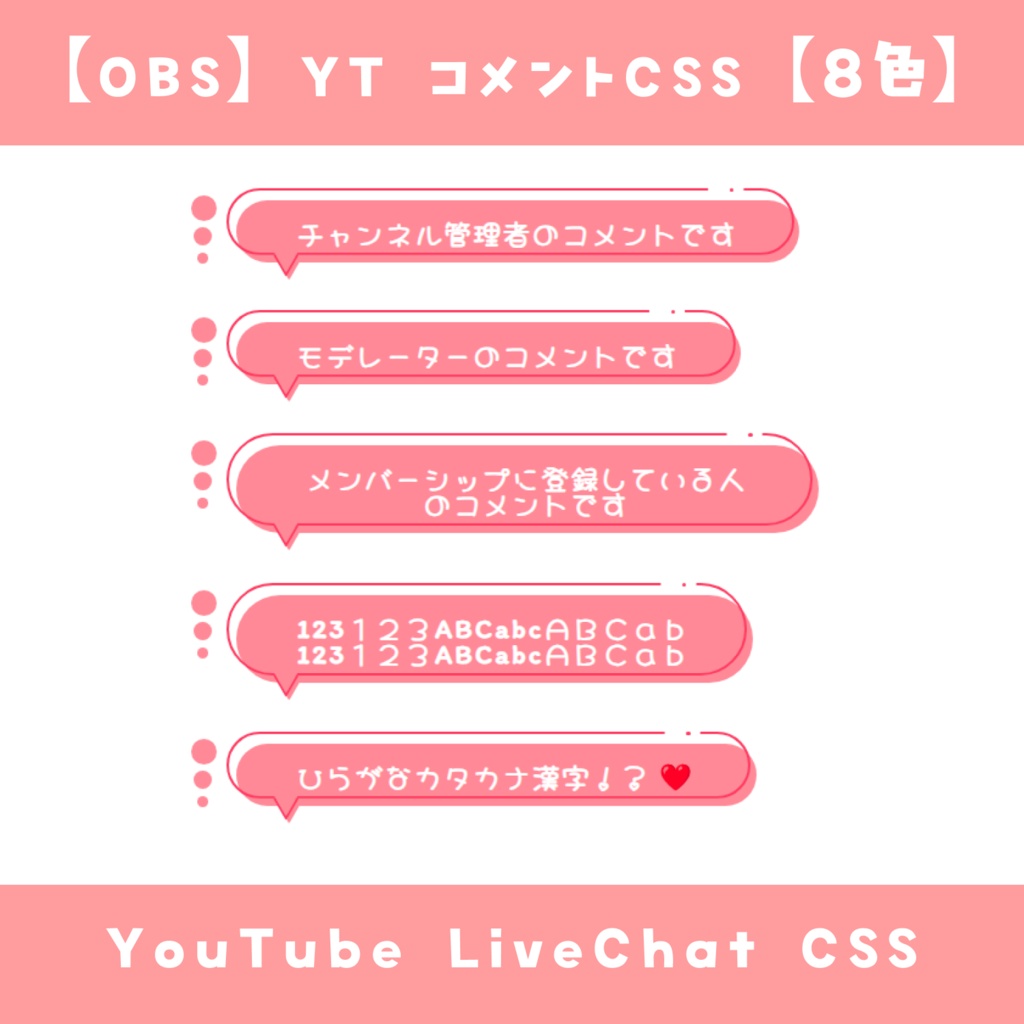 【OBS】コメントCSS【8色】YouTube LiveChat CSS カスタマイズCSS カスタムCSS チャットCSS
