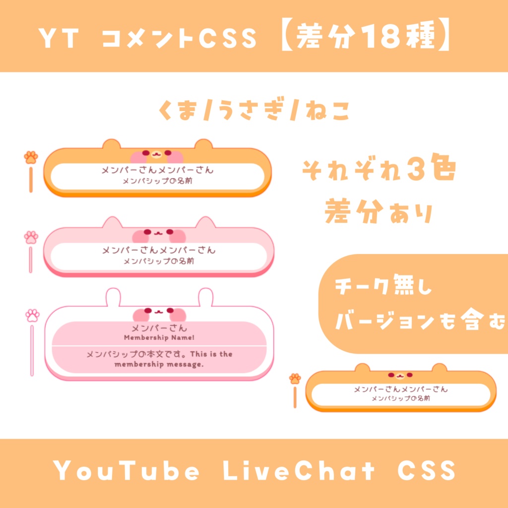【OBS】コメントCSS【くま/うさぎ/ねこ・差分18種】YouTube LiveChat CSS カスタマイズCSS カスタムCSS チャットCSS