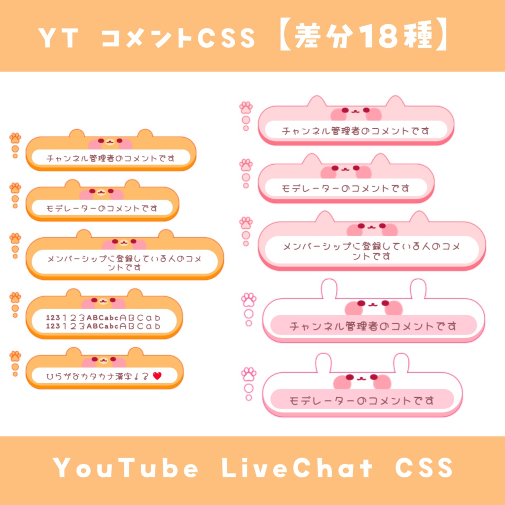 【OBS】コメントCSS【くま/うさぎ/ねこ・差分18種】YouTube LiveChat CSS カスタマイズCSS カスタムCSS チャットCSS