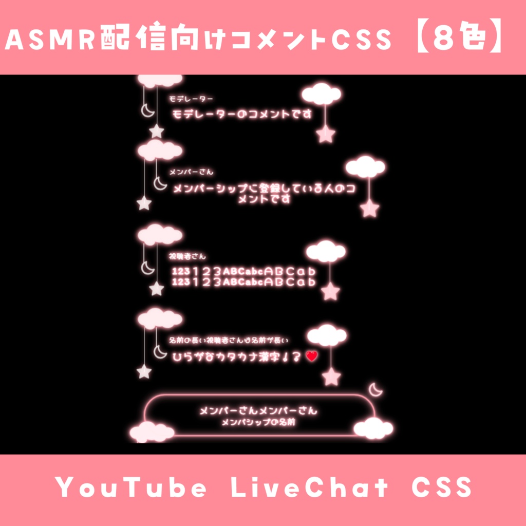 【OBS】ASMR配信者向けコメントCSS【8色】YouTube LiveChat CSS カスタマイズCSS カスタムCSS チャットCSS