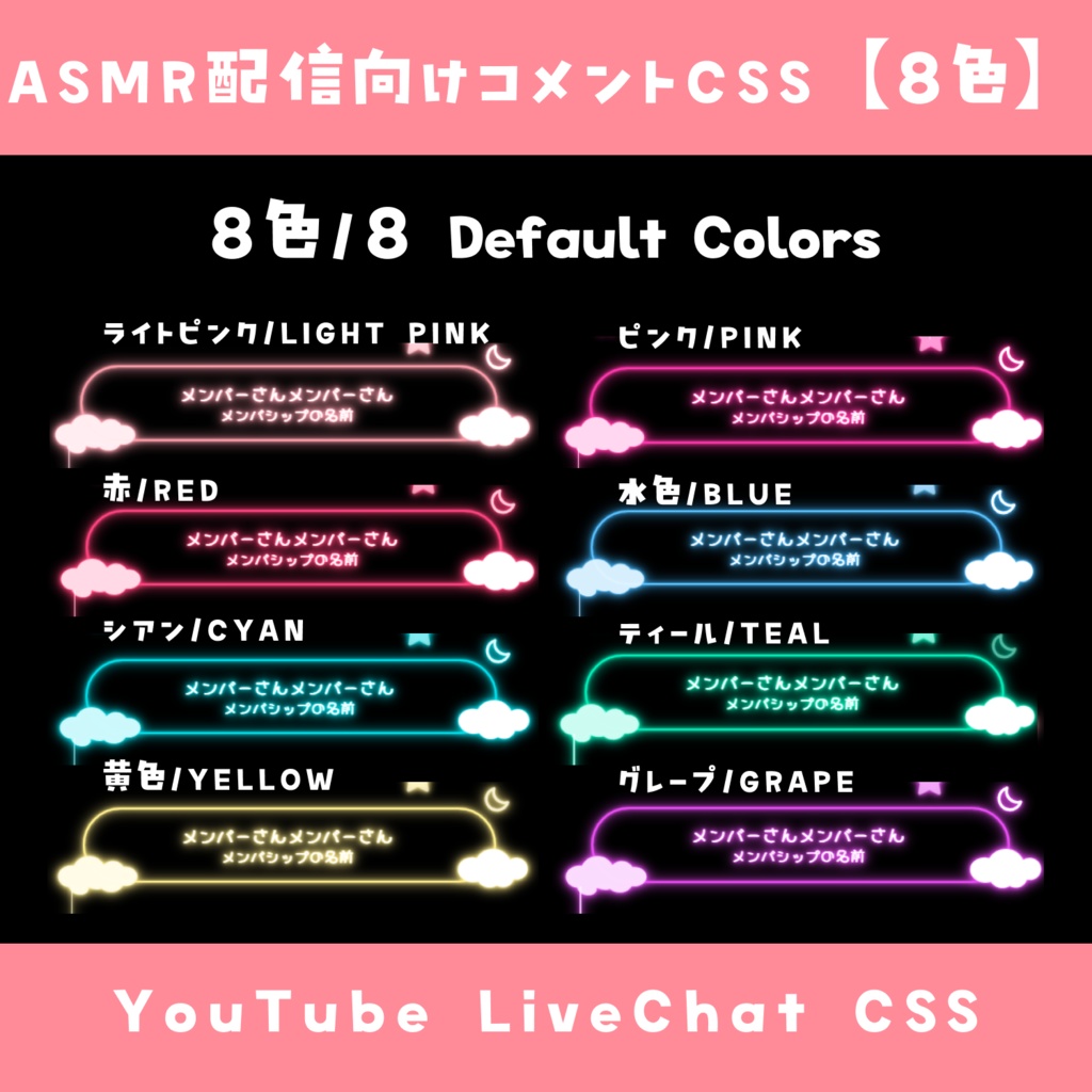 【OBS】ASMR配信者向けコメントCSS【8色】YouTube LiveChat CSS カスタマイズCSS カスタムCSS チャットCSS
