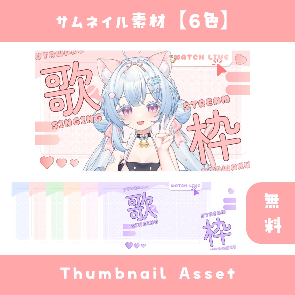 【無料】歌枠サムネイル素材【6色】 配信者向け YouTube Thumbnail Asset / Free Asset